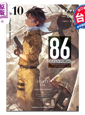 轻小说 86 不存在的地域 Ep.10 Fragmental neoteny 安里アサト 台版轻小说 角川出版【中商原版】