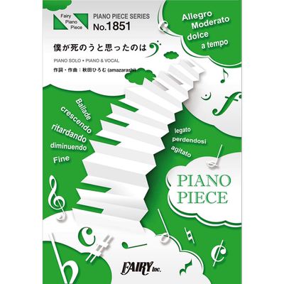乐谱 曾经我也想过一了百了 中岛美嘉 日文原版 进口艺术 ピアノピースPP1851 僕が死のうと思ったのは【中商原版】