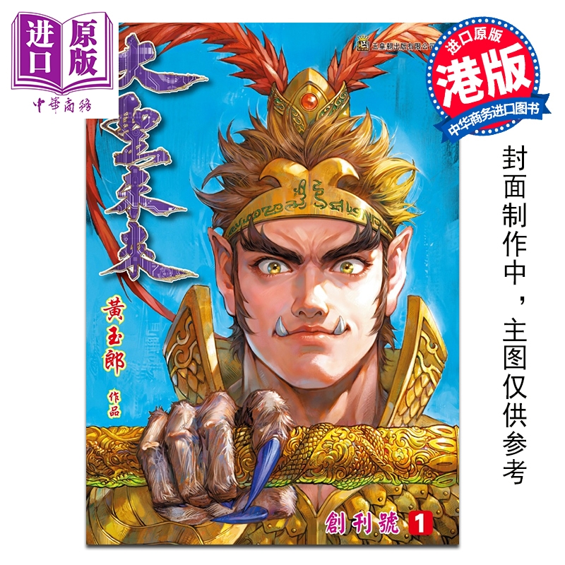 漫画 大圣未来 雷射硬皮特别版 第1集 黄玉郎 港版漫画书 玉皇朝出版【中商原版】