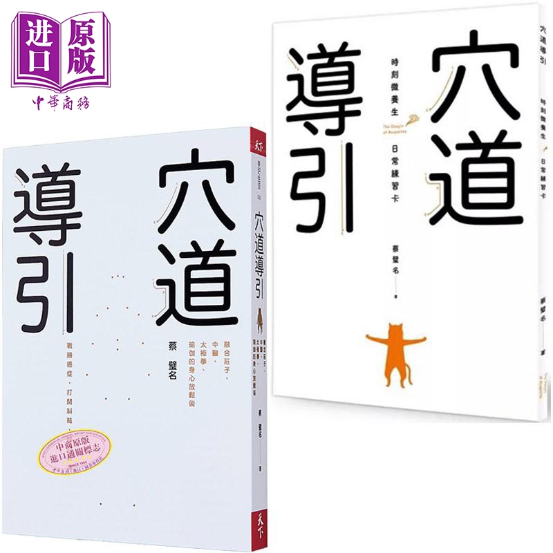 蔡璧名 穴道导引套装 港台原版 蔡璧名 天下杂志【中商原版】
