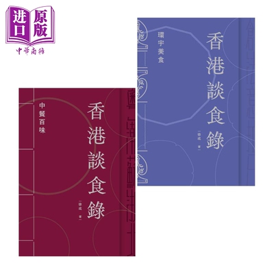 香港谈食录套装中餐百味