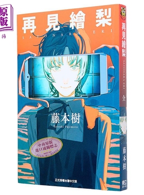 预售 漫画 再见绘梨 藤本树 台版漫画书 Look Back 驀然回首、炎拳作者 东立出版【中商原版】