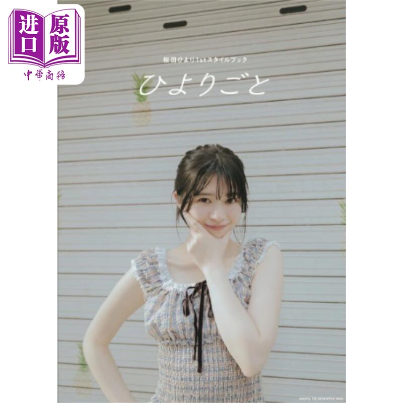 樱田日和写真集桜田ひより