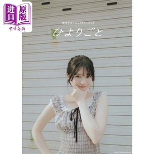 樱田日和写真集 中商原版 日文原版 桜田ひよりスタイルブック 日韩 预售