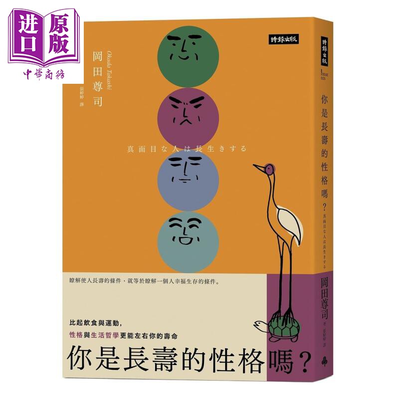 现货 你是长寿的性格吗?:   冈田尊司  时报出版 心理励志  心理谘商 治疗【中商原版】