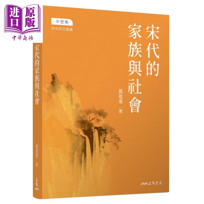 宋代的家族与社会 修订三版 限量亲签版 港台原版 黄宽重 三民书局【中商原版】