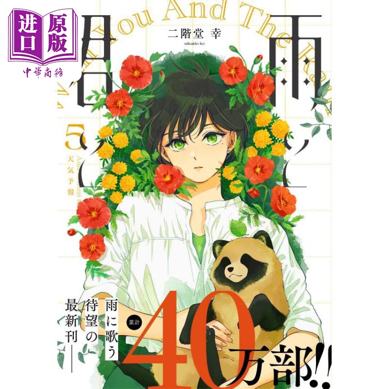 现货 漫画 雨天遇见狸 5 二阶堂幸 讲谈社 日文原版漫画书 雨と君と 日文原版漫画书【中商原版】
