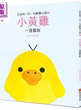 预售 拉拉熊一日一句解忧小语2 小黄鸡 一直都在 港台原版 AKI KONDO 布克文化【中商原版】