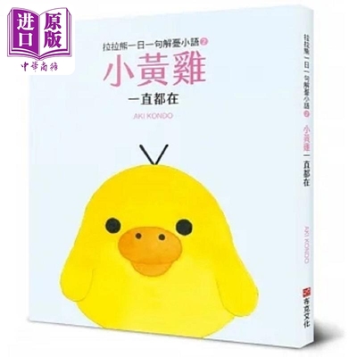 预售 拉拉熊一日一句解忧小语2 小黄鸡 一直都在 港台原版 AKI KONDO 布克文化【中商原版】