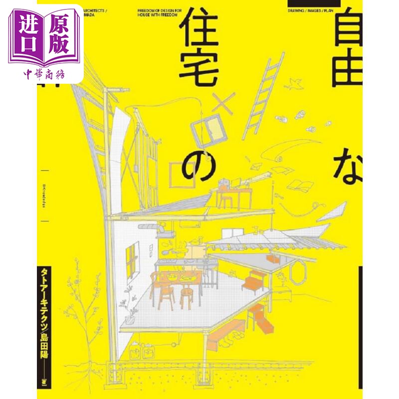 岛田阳的自由住宅设计