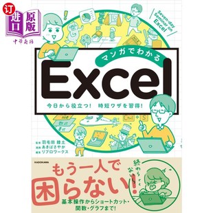 Ｓｅｍｉｎａｒ Ｓｅｖｅｎ‐ｄａｙ ｏｎ Ｅｘｃｅｌ 時短ワ 海外直订日语 今日から役立つ マンガでわかるＥｘｃｅｌ