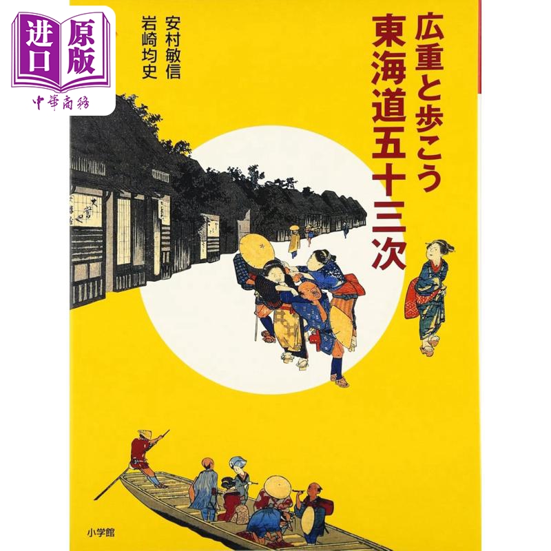 东海道五十三次 和歌川广重散步 收录55幅画 图鉴详解 日文艺术原版 広重と歩こう 東海道五十三次【中商原版】