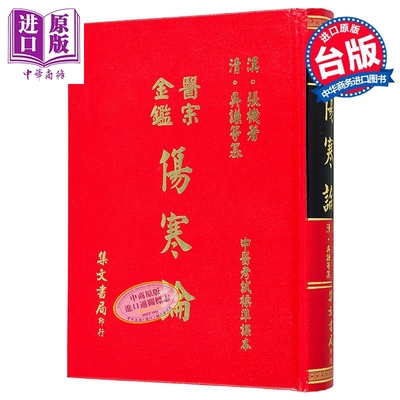 预售 医宗金鉴伤寒论 港台原版 张机 集文出版【中商原版】
