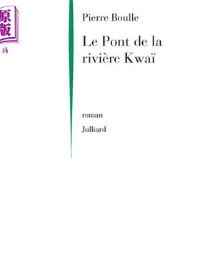 现货 皮埃尔 布尔 桂河大桥 法文原版 Le pont de la riviere Kwai 奥斯卡最佳影片 Pierre Boulle【中商原版】