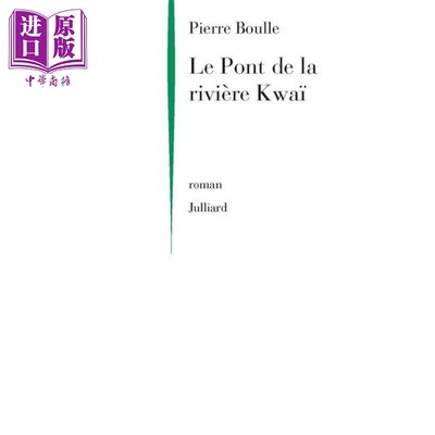 现货 皮埃尔 布尔 桂河大桥 法文原版 Le pont de la riviere Kwai 奥斯卡最佳影片 Pierre Boulle【中商原版】