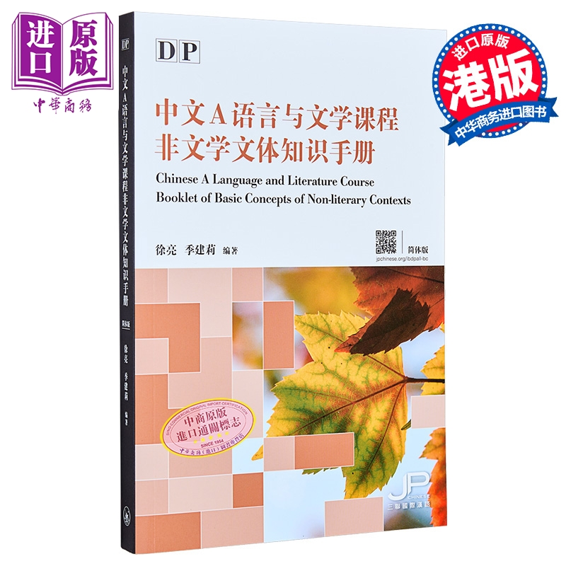 香港三联 DP中文A语言与文学课程非文学文体知识手册 简体版 Chinese A Language and Literature Course Booklet【中商原版?