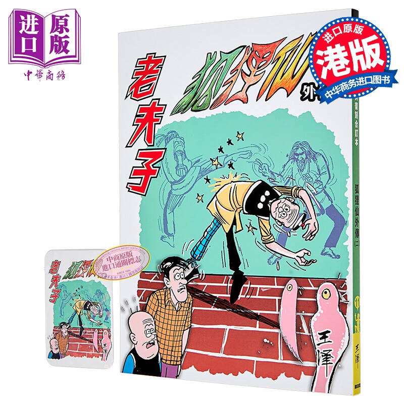 漫画 老夫子 经典复刻合订本 vol.11 狐狸仙外传（二） 王泽 港版漫画书 企画舍有限公司【中商原版】