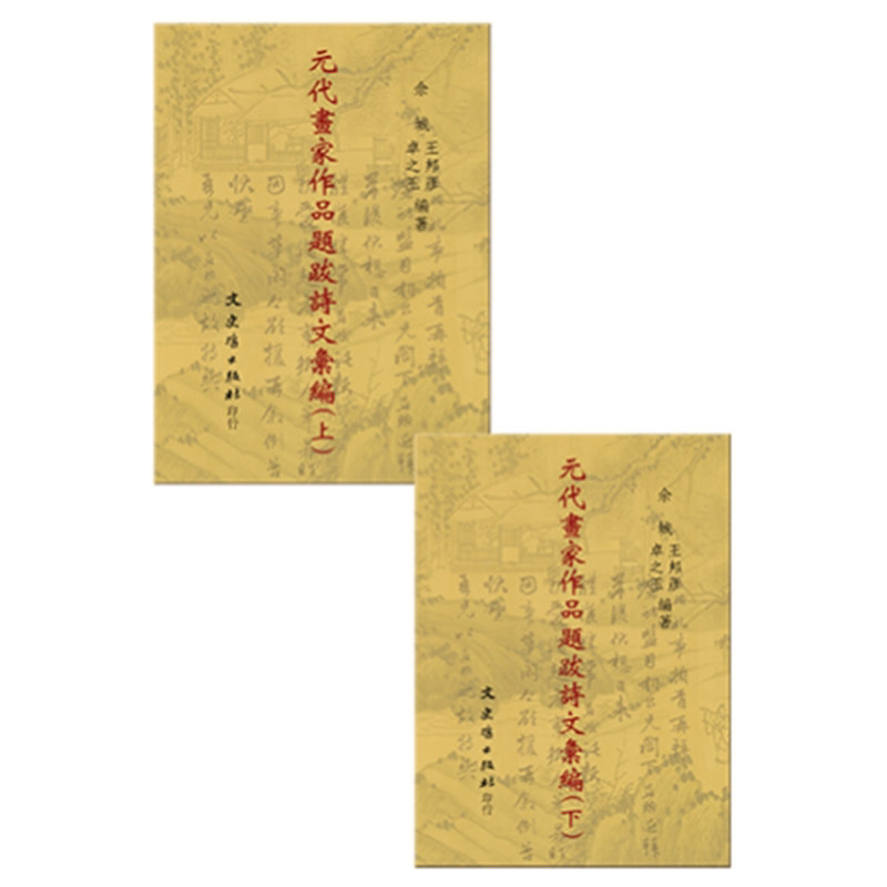 元代画家作品题跋诗文汇编 共二册 港台原版 佘城 王邦彦 卓之玉 文史哲 考古【中商原版】