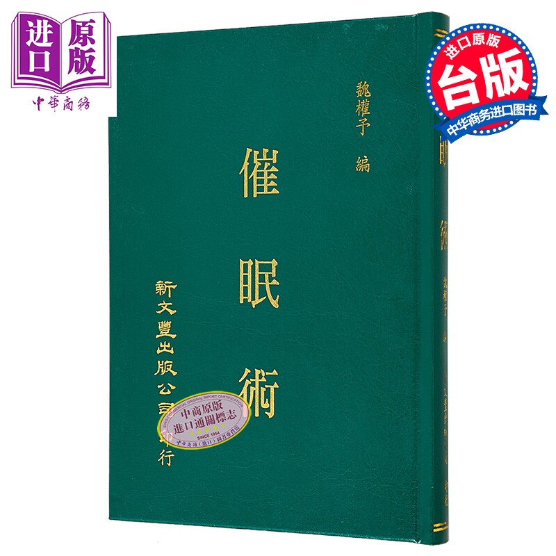 预售 催眠术 精装 港台原版 魏权予 新文丰【中商原版】