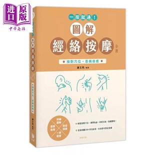 一按就通 图解经络按摩全书 按对穴位 百病自愈 谢文英 笛藤出版 港台原版【中商原版】