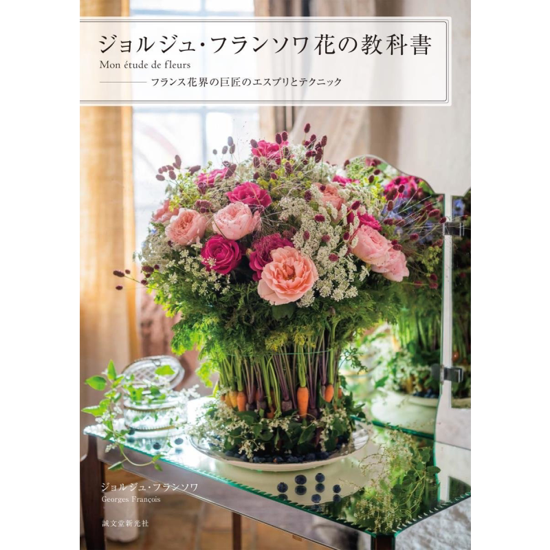 乔治弗朗索瓦欧式插花教程 ジョルジュ・フランソワ花の教科书 进口艺术 ジョルジュ 诚文堂新光社 日文原版【中商原版】