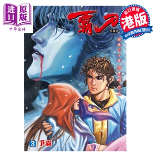 冯志明 漫画 预售 港版 中商原版 珍藏本 强旅有限公司 霸刀 特别版 漫画书 第3集