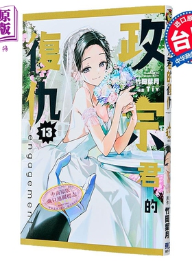 漫画 政宗君的复仇 -engagement- 第13集完 Tiv 台版漫画书 东立出版【中商原版】
