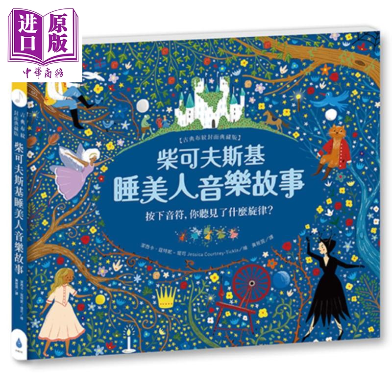 柴可夫斯基睡美人音乐故事 古典布纹封面典藏版 水滴文化 港台原版 精美图画书 发声音乐绘本 儿童文学绘本 3-8岁【中商原版?