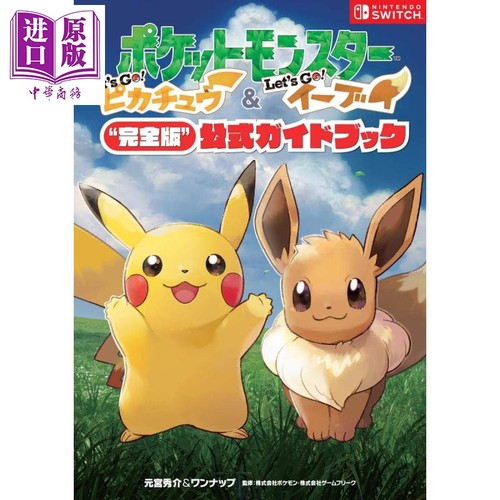 神奇宝贝Let's Go 完全版指导书 精灵宝可梦 皮卡丘 伊布完全版游戏公式攻略手册 日文原版 ポケットモンスター【中商原版】