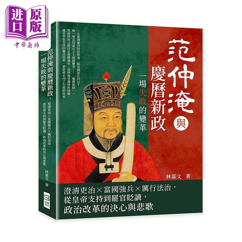 范仲淹与庆历新政 一场失败的变革 澄清吏治 富国强兵 厉行法治 港台原版 林嘉文 崧烨文化【中商原版】