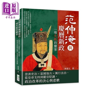 范仲淹与庆历新政 一场失败的变革 澄清吏治 富国强兵 厉行法治 港台原版 林嘉文 崧烨文化【中商原版】