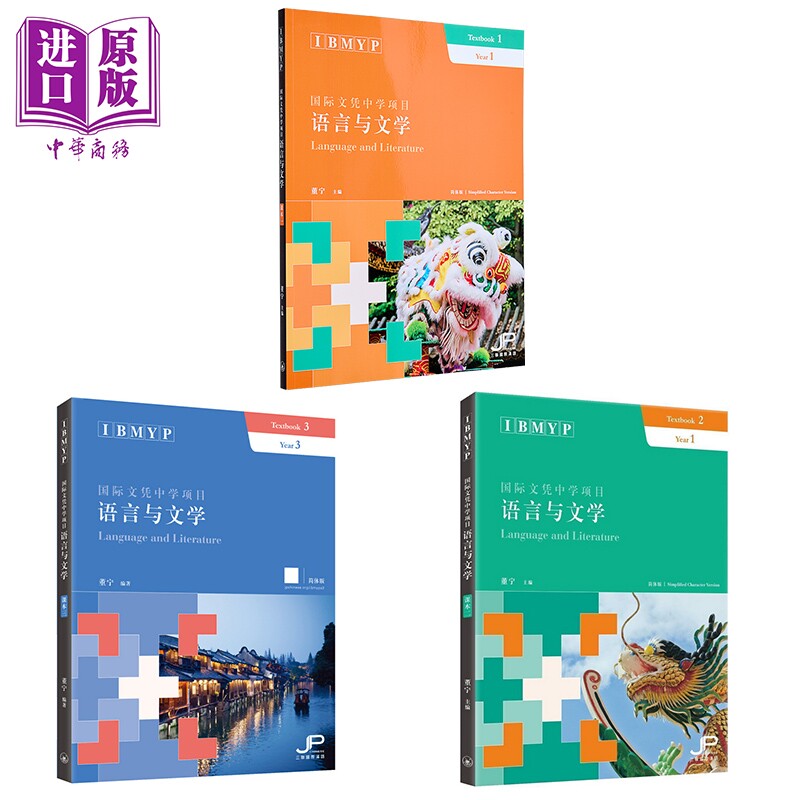 IBMYP国际文凭中学项目语言与文学课本3册 简体版  董宁 港台原版 三联书店 IB中文课程考试备考 中国语言文字【中商原版】