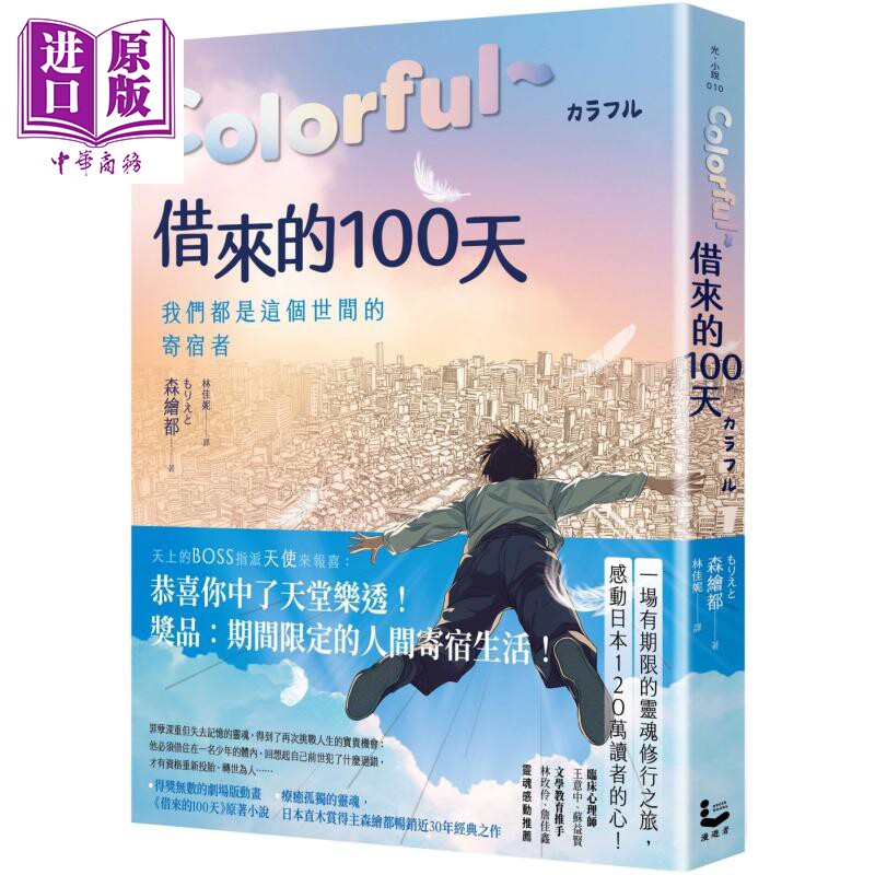 Colorful 借来的100天 日本直木赏得主畅销30年经典作 动画电影原著小说 港台原版 森绘都 漫游者文化【中商原版】