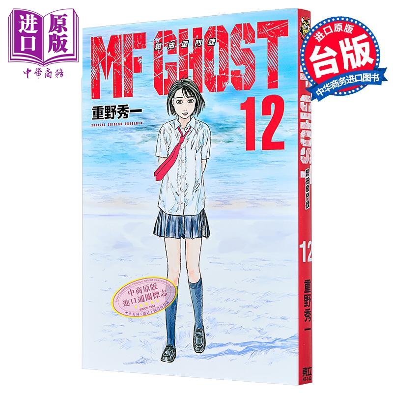 漫画 MF GHOST 燃油车斗魂 第12集 重野秀一 台版漫画书 东立出版【中商原版】