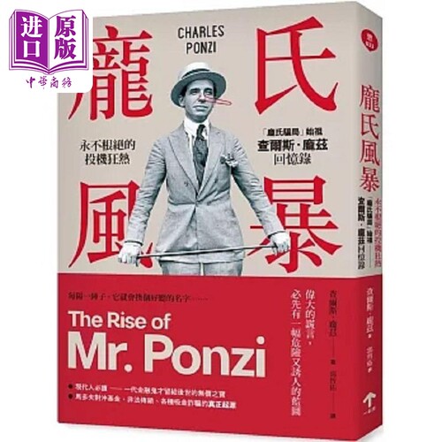 庞氏风暴 永不根绝的投机狂热 庞氏骗局 始祖查尔斯 庞兹回忆录 二版 港台原版 查尔斯 庞兹 一起来【中商原版】