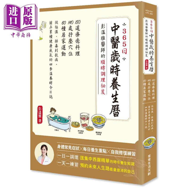 365日中医岁时养生历．彭温雅医师的顺时调理祕笈 港台原版 彭温雅 常常生活文创 中医养生【中商原版】