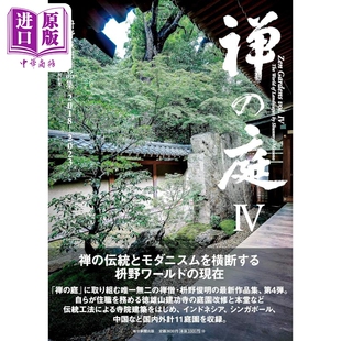 禅庭设计 4 枡野俊明作品集2018〜2023 日式大师庭院设计园林景观设计 日文艺术原版 禅の庭4 枡野俊明作品集【中商原版】