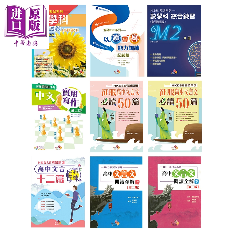 香港乐思DSE教辅 HKDSE考试系列 文凭试dse 數學科模擬試卷 高中文言文 實用寫作 中文科应试训练 物理科练习【中商原版】