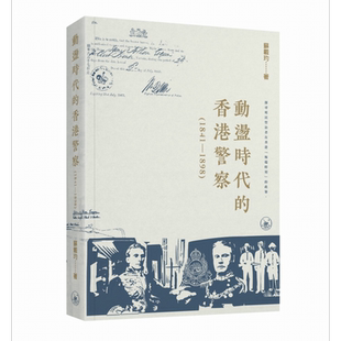 动荡时代的香港警察1841–1898 港台原版 苏载玓 香港三联书店【中商原版】