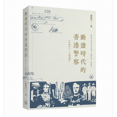 预售 动荡时代的香港警察1841–1898 港台原版 苏载玓 香港三联书店【中商原版】
