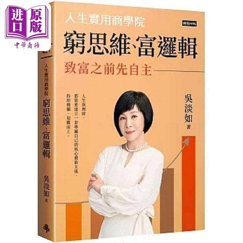 预售 穷思维 富逻辑 人生实用商学院之致富之前先自主 港台原版 吴淡如 时报【中商原版】