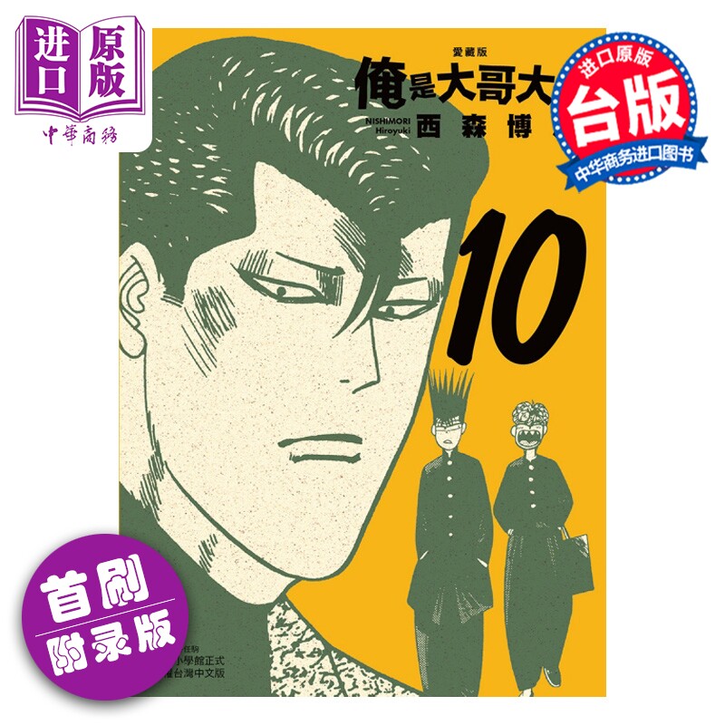 预售 漫画 俺是大哥大 爱藏版 首刷附录版 第10集 西森博之 台版漫画书 东立出版【中商原版】