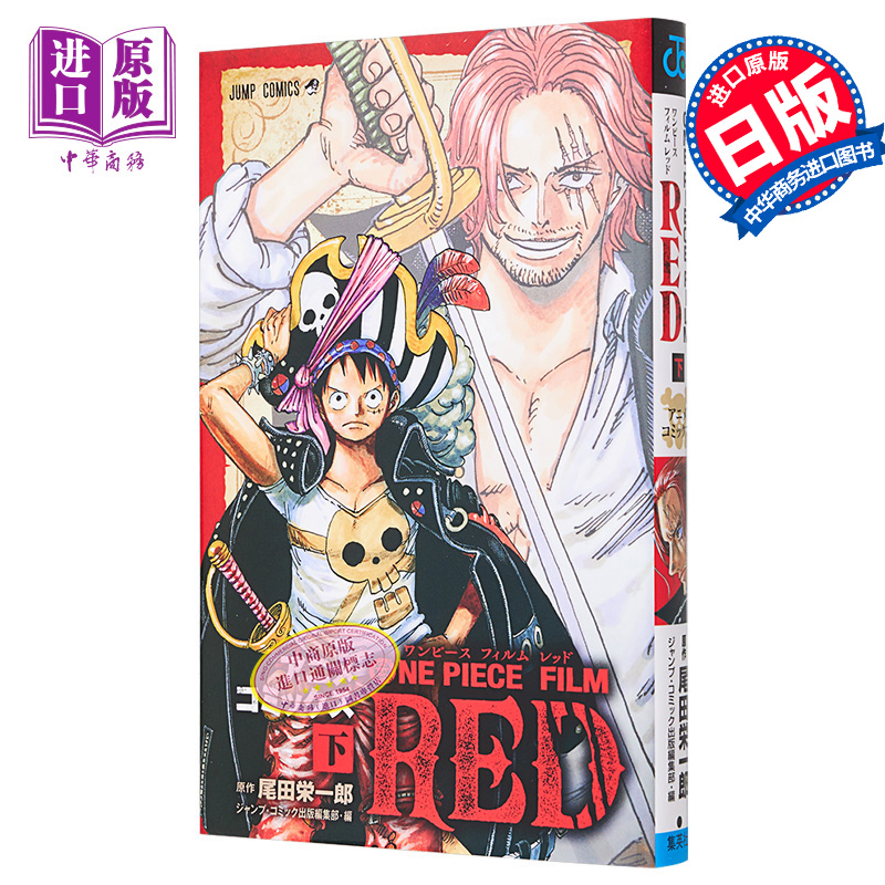 漫画 航海王剧场版漫画 红发歌姬 下 尾田栄一郎 集英社 ONE PIECE FILM RED 香克斯 日文原版漫画书【中商原版】