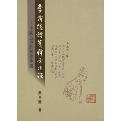 李商隐诗笺释方法论 中国古典诠释学例说 港台原版 颜昆阳 里仁书局【中商原版】