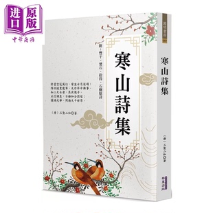 预售 寒山诗集 三圣二和 华夏出版 港台原版【中商原版】
