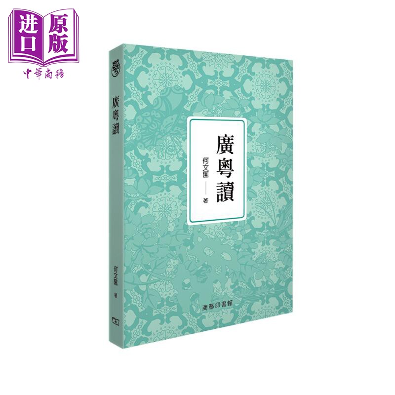预售 广粤读 港台原版 何文汇 香港商务印书馆【中商原版】