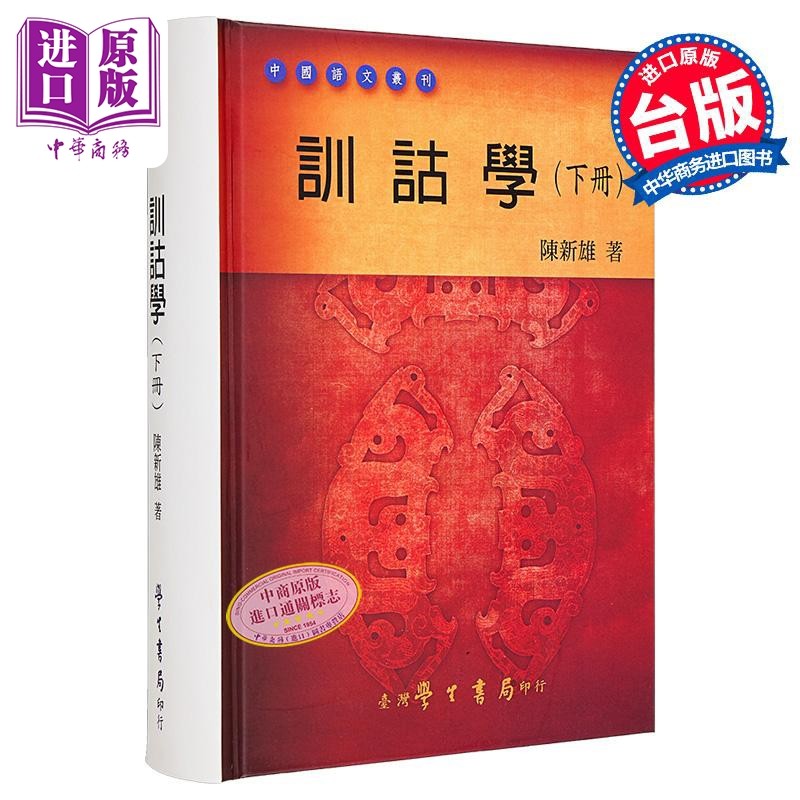 预售 训诂学 下册 港台原版 陈新雄 台湾学生书局 中国语文 语言学习【中商原版】,书籍/杂志/报纸,人文社科类原版书,淘宝优惠券,粉丝福利购,淘宝优惠卷