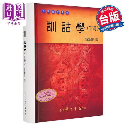训诂学 下册 港台原版 陈新雄 台湾学生书局 中国语文 语言学习【中商原版】