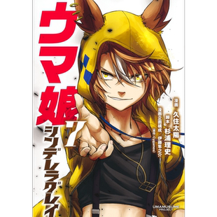 漫画 赛马娘 芦毛灰姑娘 7 久住太陽 杉浦理史 集英社 日文原版漫画书 ウマ娘 シンデレラグレイ【中商原版】