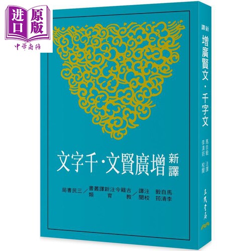 新译增广贤文 千字文 三版 港台原版 马自毅 三民书局【中商原版】